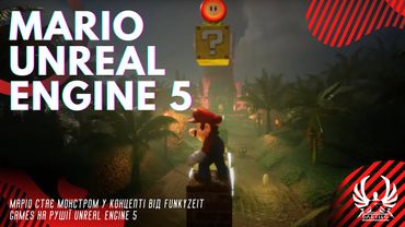 Маріо стає монстром у концепті від Funkyzeit Games на рушії Unreal Engine 5