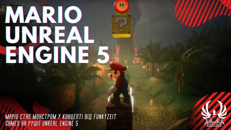 Маріо стає монстром у концепті від Funkyzeit Games на рушії Unreal Engine 5