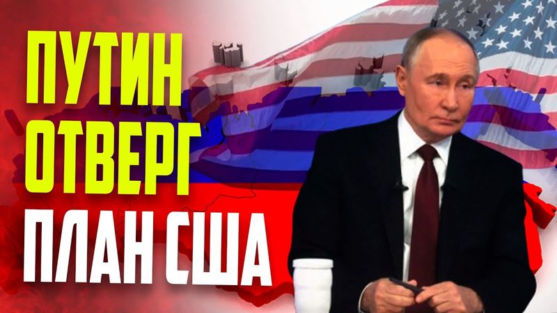 Путин отказался обсуждать мирный план США