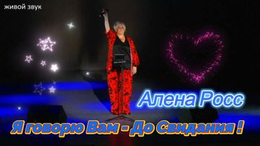 Алена Росс - Я говорю Вам , До Свидания ! |Запись с концерта|