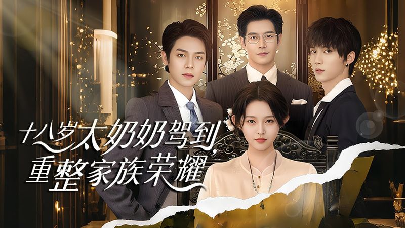 #李柯以 &#王培延 《十八岁太奶奶驾到，重整家族荣耀》落魄郡主穿越现代成了总裁夫人，1招帮总裁赚了一个亿，被他宠上天！#霸总专宠剧场