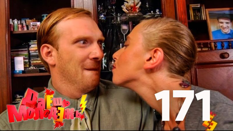 Даешь молодежь! | Выпуск 171