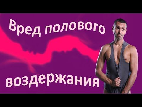 Полезно ли воздержание? Как занятия любовью влияют на иммунитет и здоровье - научные исследования.