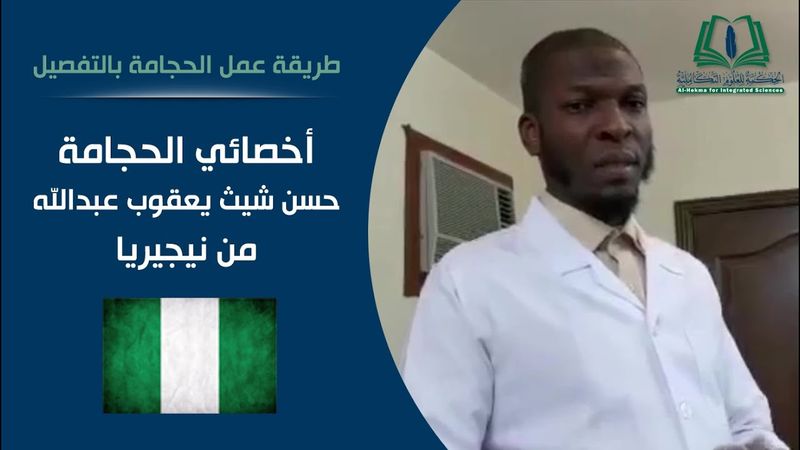 طريقة عمل الحجامة بالتفصيل | المعالج حسن شيث يعقوب عبدالله من نيجيريا