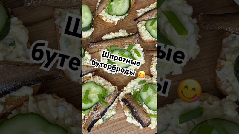 Шпротные бутерброды 😋#вкуснопростоибюджетно #бутерброды #рецепты #рецепт #еда
