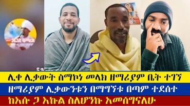ሊቀሊቃውት ስማኮነ መላክ በመገኘታቸው ወንድሞች ተደሰቱ | Zemariam  | Like likawnt smakone  | Mezmure | enat betekrstian