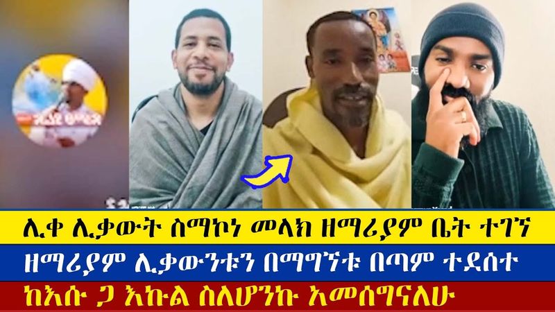 ሊቀሊቃውት ስማኮነ መላክ በመገኘታቸው ወንድሞች ተደሰቱ | Zemariam  | Like likawnt smakone  | Mezmure | enat betekrstian