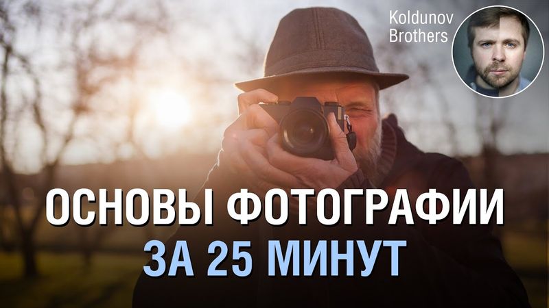 Основы фотографии с нуля. Только полезные знания