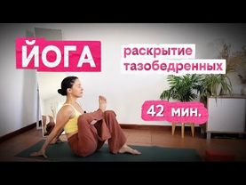 42 мин. Йога с акцентом на раскрытие тазобедренных | на каждый день | для начинающих