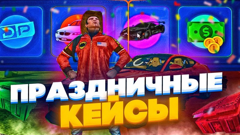 МЕНЯ ОБМАНУЛИ! НОВЫЕ ПРАЗДНИЧНЫЕ КЕЙСЫ В GTA 5 RP! ЗАСКАМИЛ КЕЙСЫ НА BMW В ГТА 5 РП!