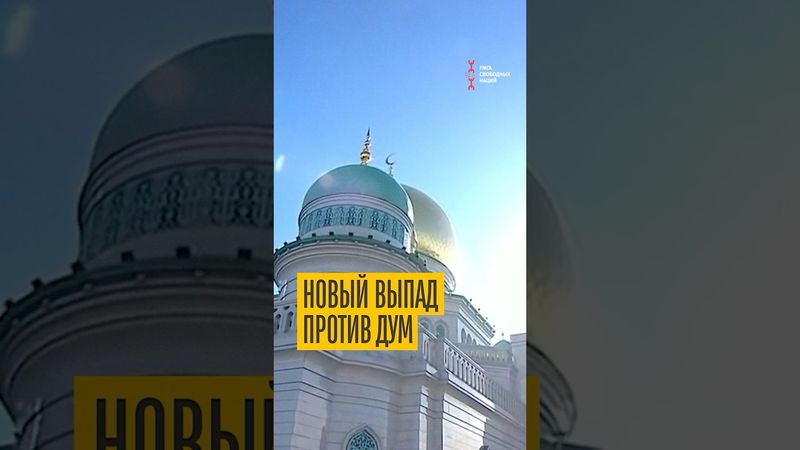 Шовинисты наехали на ДУМ