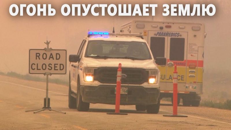 24 лесных пожара бушуют в Манитобе в Канаде: 17 000 эвакуированных