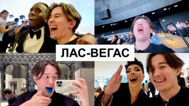 Я в ЛАС-ВЕГАСЕ!! (Встретил много звёзд, сходил в Сферу и многое другое…)