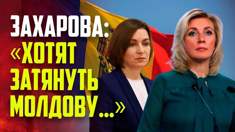 Захарова рассказала, к чему готовятся власти Молдовы
