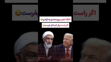 انتقاد عجیب پورمحمدی به صحبتهای ترامپ: راست میگی گردشگر بفرست🫤#طنز #فیلم #ایران #shorts #دلار #ترند
