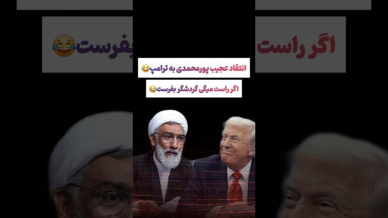 انتقاد عجیب پورمحمدی به صحبتهای ترامپ: راست میگی گردشگر بفرست🫤#طنز #فیلم #ایران #shorts #دلار #ترند