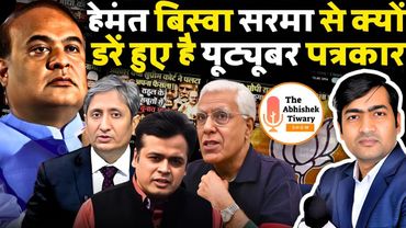 बड़े-बड़े YouTuber, पत्रकार क्यों डरें हुए है | Himanta Biswa Sarma | The Abhishek Tiwary Show |