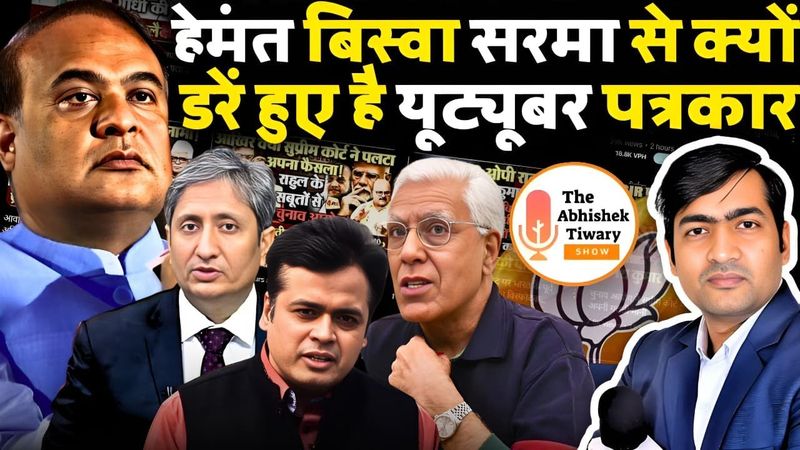 बड़े-बड़े YouTuber, पत्रकार क्यों डरें हुए है | Himanta Biswa Sarma | The Abhishek Tiwary Show |