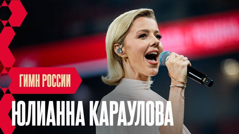 Гимн России в исполнении Юлианны Карауловой | Россия — Иордания