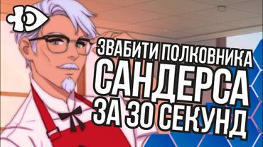 Звабити полковника Сандерса за 30 секунд | Інфодоза 27