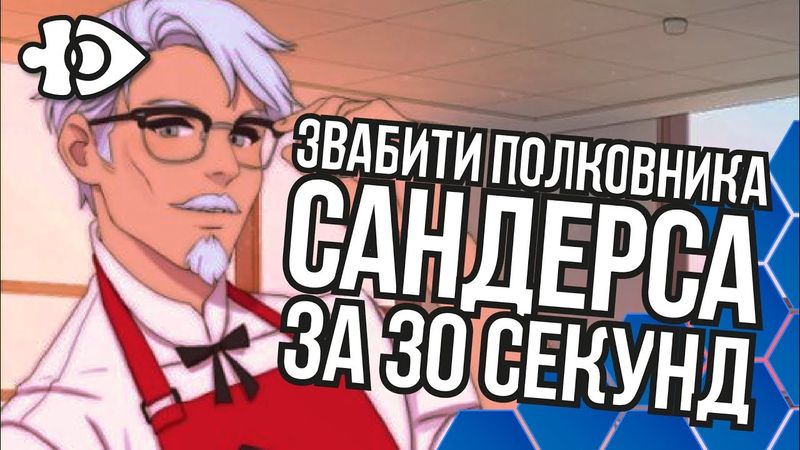 Звабити полковника Сандерса за 30 секунд | Інфодоза 27
