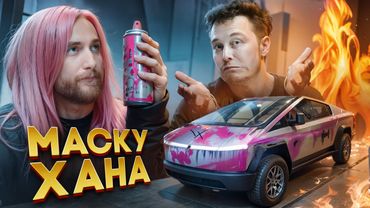 ИМПЕРИЯ МАСКА ГОРИТ. ТЕСЛЕ КОНЕЦ