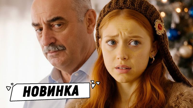 СЕМЕЙНЫЙ НОВОГОДНИЙ ФИЛЬМ, КОТОРЫЙ ПОМОЖЕТ ПОВЕРИТЬ В ЧУДО! 12 месяцев. Новая сказка