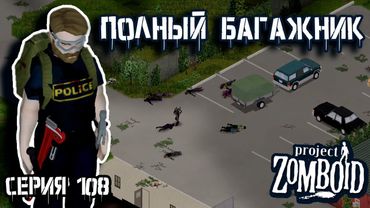 Подготовка к возвращению | Project Zomboid | Полицейский Джон #108
