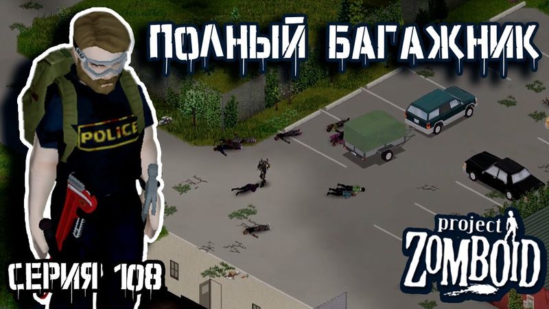 Подготовка к возвращению | Project Zomboid | Полицейский Джон #108