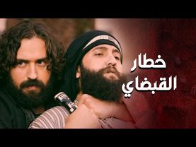 خطار واقف بضهر ابو غزوان وعم يحامي عنه وعن اهل حارته 💪 ـ العهد