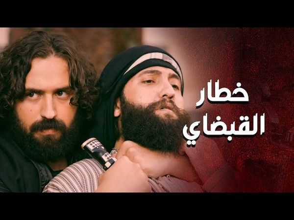 خطار واقف بضهر ابو غزوان وعم يحامي عنه وعن اهل حارته 💪 ـ العهد