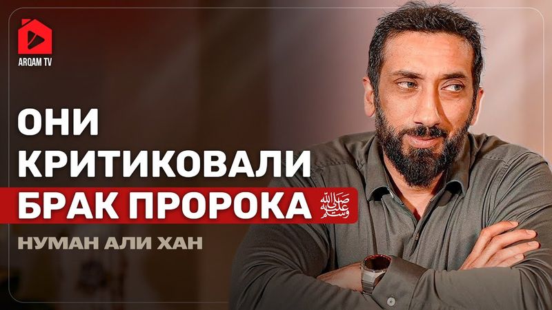 Они критиковали брак Пророка ﷺ. Часть 2 из 2 | Нумал Али Хан