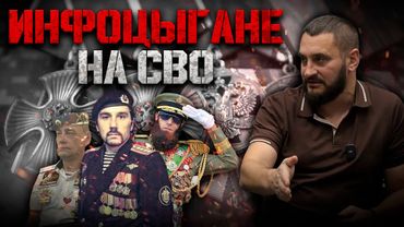 Инфоцыгане на СВО