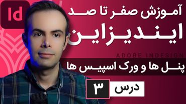 آموزش ایندیزاین از صفر تا صد [درس 3] - پنل ها و ورک اسپیس ها