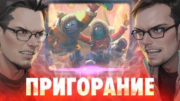 Пригорание. Ви вере хер, фром май харт