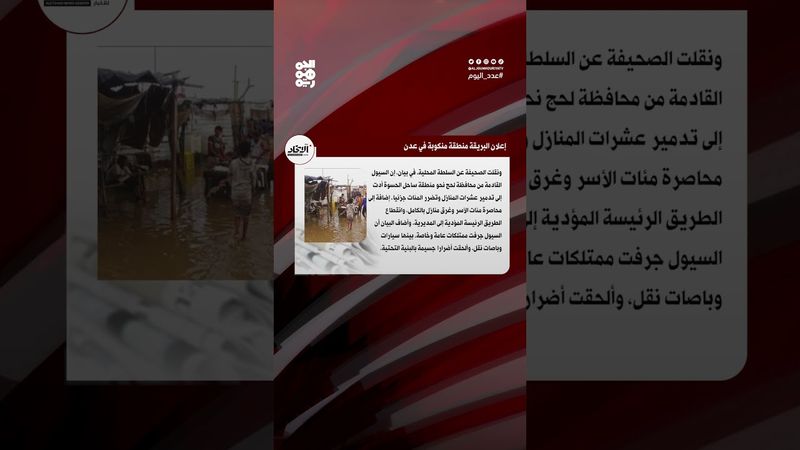 إعلان البريقة منطقة منكوبة | عدد اليوم