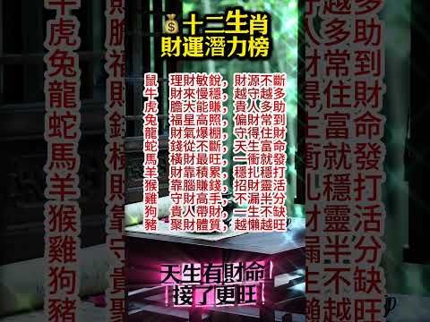 【十二生肖財運潛力榜  接了更旺！】接了，轉發，錢財擋不住！#生肖 #財運  #風水 #命理
