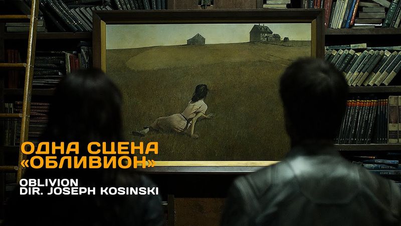 Одна сцена: Обливион