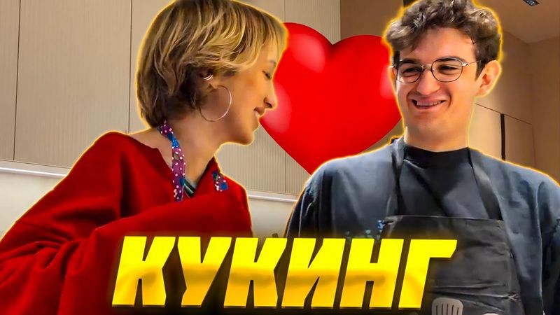 ЭВЕЛОН и ГЕНСУХА ГОТОВЯТ ПИЦЦУ КУКИНГ СТРИМ / EVELONE GENSYXA СВИДАНИЕ