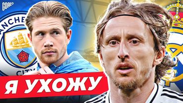 ЛЕГЕНДЫ УХОДЯТ ИЗ КЛУБА! Футболисты, которые ПОКИНУТ клуб в 2025! @GOAL24