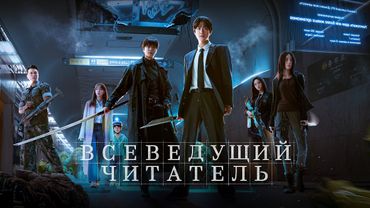 Инопланетные существа устроили людям игры на выживание...не[ТРЕШ ОБЗОР] фильма ВСЕВЕДУЩИЙ ЧИТАТЕЛЬ