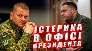 Банда Єрмака проти Залужного. Істерика в Офісі Президента