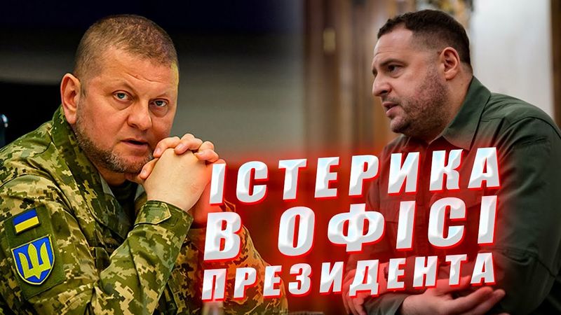 Банда Єрмака проти Залужного. Істерика в Офісі Президента