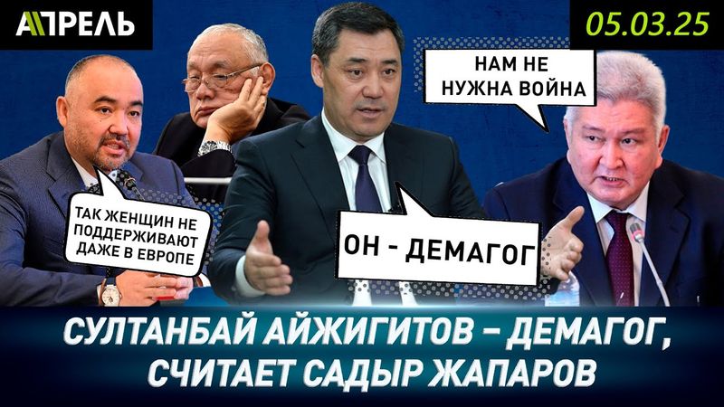 Садыр ЖАПАРОВ ОТВЕТИЛ на заявление СУЛТАНБАЯ АЙЖИГИТОВА по границе \\ НеНовости 06.03.2025