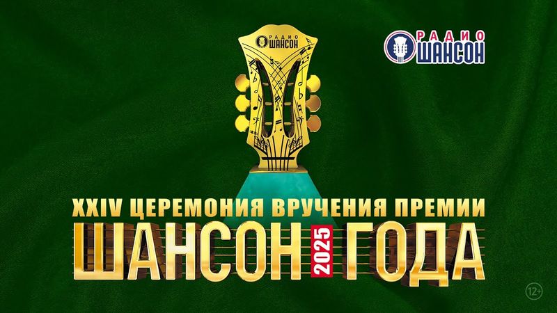 «ШАНСОН ГОДА 2025». Самая полная версия церемонии