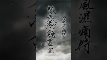 《道家治風溼符咒》如果你身邊真的找不到人幫忙，你就這樣做！ #道 #道系青年 #道家文化 #運勢 #正能量 #玄學 #風水 #老年風溼 #老年健康 #傳承文化 #民間傳說 #傳統文化