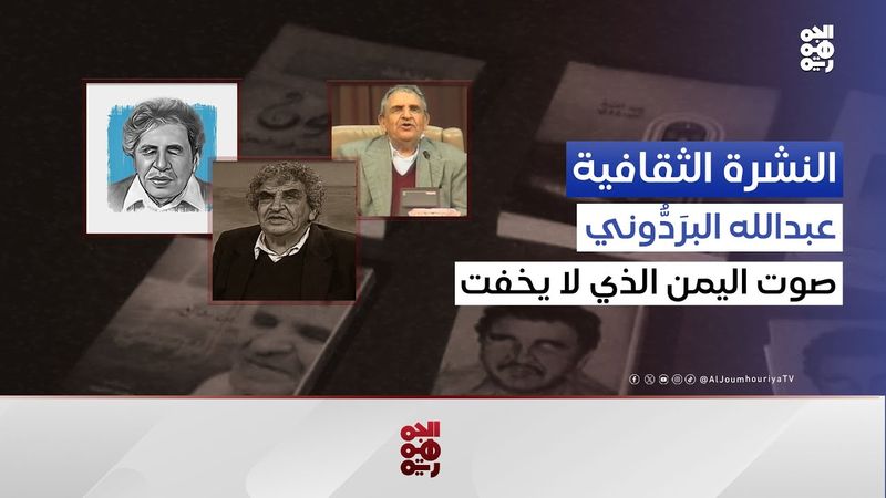 بعد ربع قرن على الرحيل.. البرَدُّوني حاضر كإرث خالد في وجدان اليمنيين | النشرة الثقافية