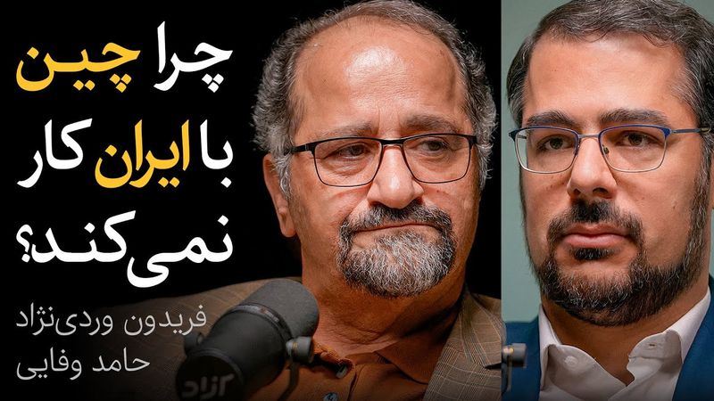 چرا چین با ایران کار نمی‌کند؟ | گفتگوی فریدون وردی‌نژاد و حامد وفایی