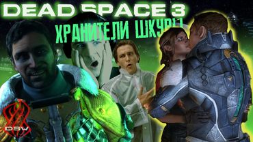 DEAD SPACE 3 ► ХРАНИТЕЛИ ШКУРЫ ►Прохождение #2