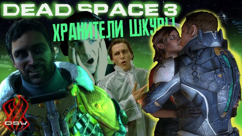 DEAD SPACE 3 ► ХРАНИТЕЛИ ШКУРЫ ►Прохождение #2